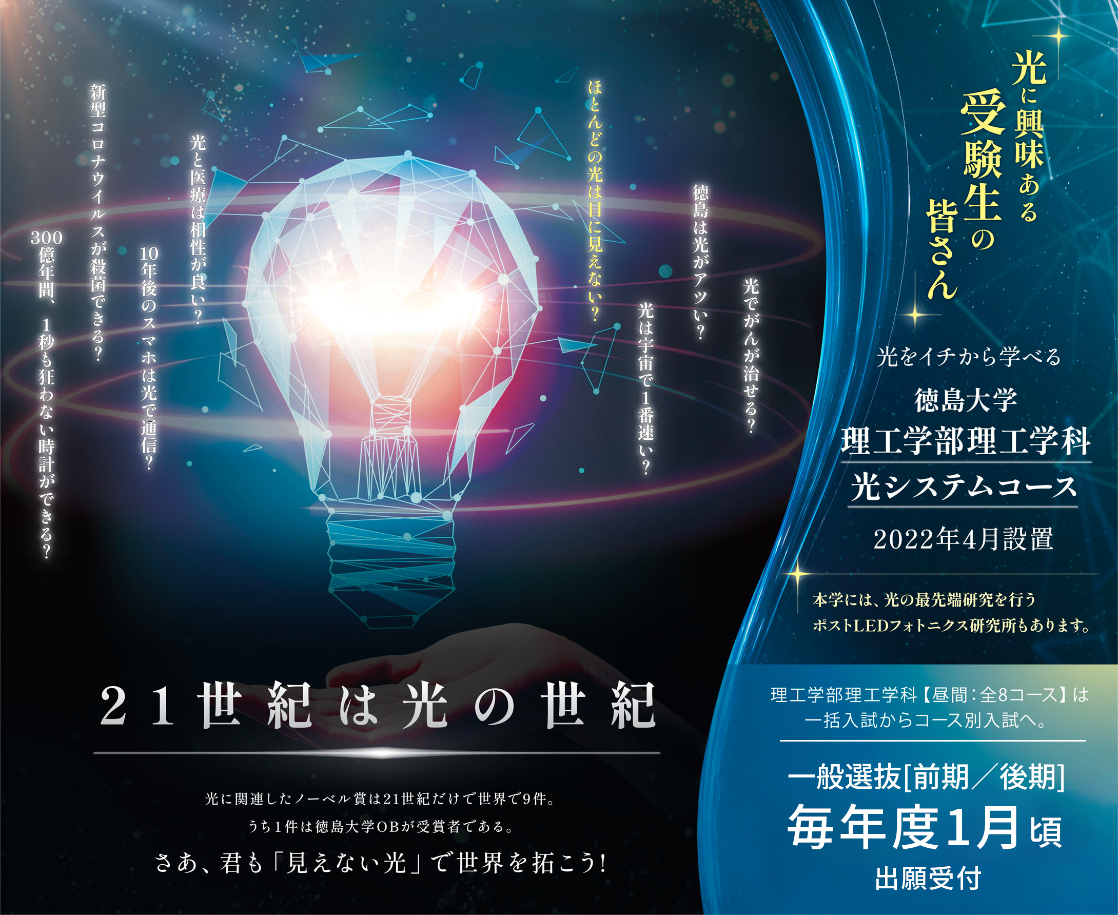 光に興味ある受験生の皆さん 光をイチから学べる徳島大学理工学部理工学科光システムコース 2022年4月設置