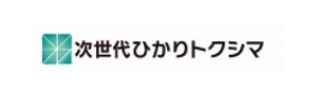 次世代ひかりトクシマ