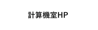 計算機室HP