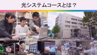 動画で見る“光システムコース“