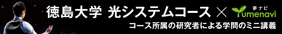 徳島大学光システムコースと夢ナビ コース所属の研究者による学問のミニ講義