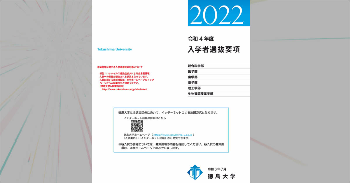 令和4年度入学者選抜要項が公表されています