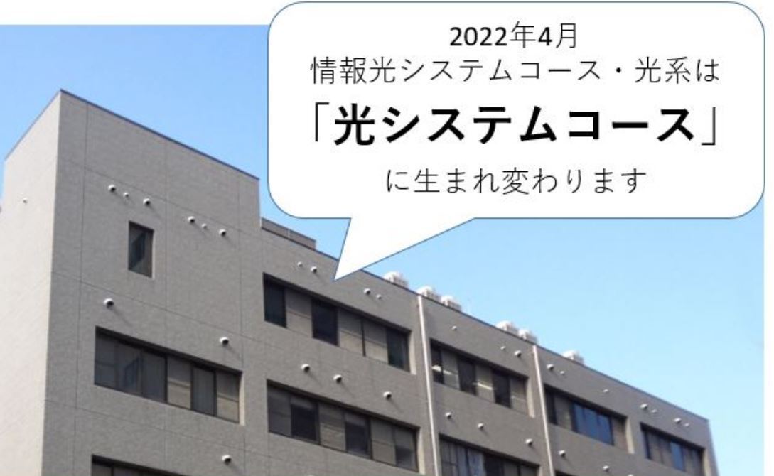 2022年春、情報光システムコース・光系は「光システムコース」に生まれ変わります！