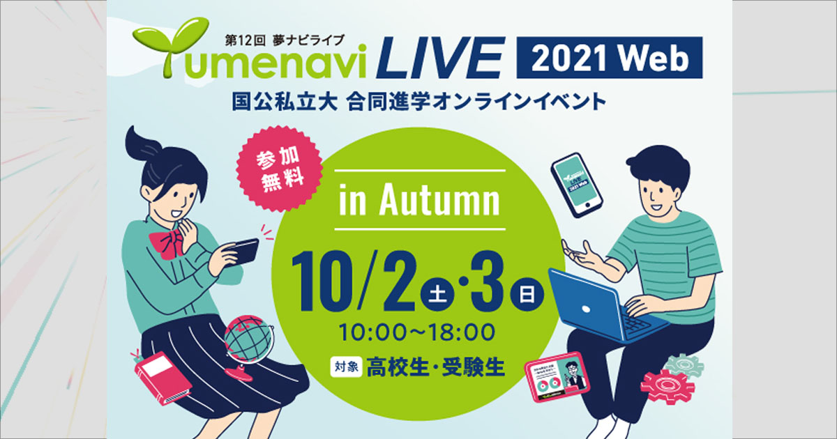 夢ナビライブ2021Web in Autumnに、本コースの藤方先生，岸川先生，山口先生が参加します。