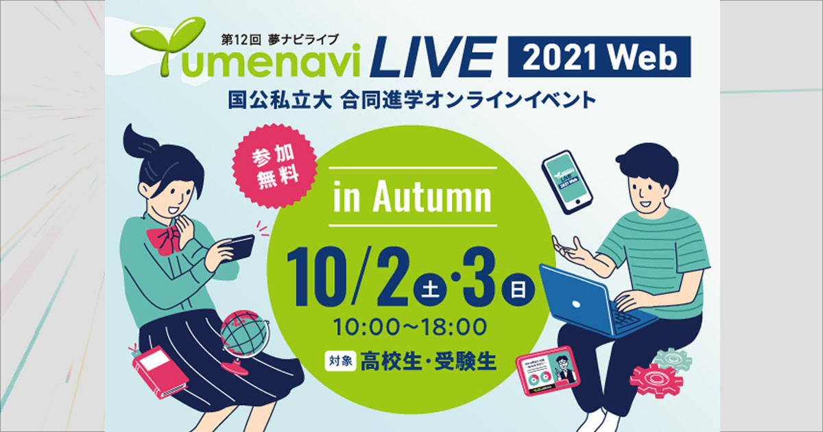 夢ナビライブ2021Web in Autumnの「まなびステーション」にて、『光科学・光工学』の魅力を紹介します。