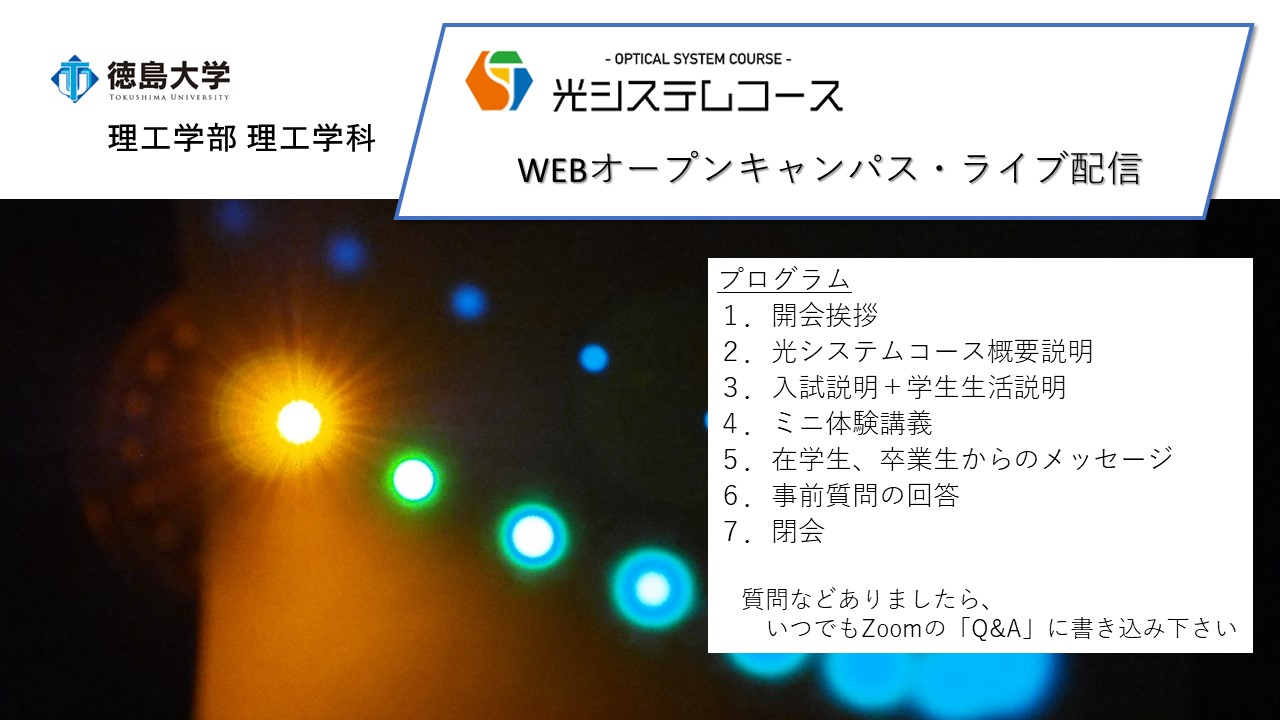 2021年8月10日に行われた、光システムコースWEBオープンキャンパスライブ配信の記録動画をオンデマンドで公開！