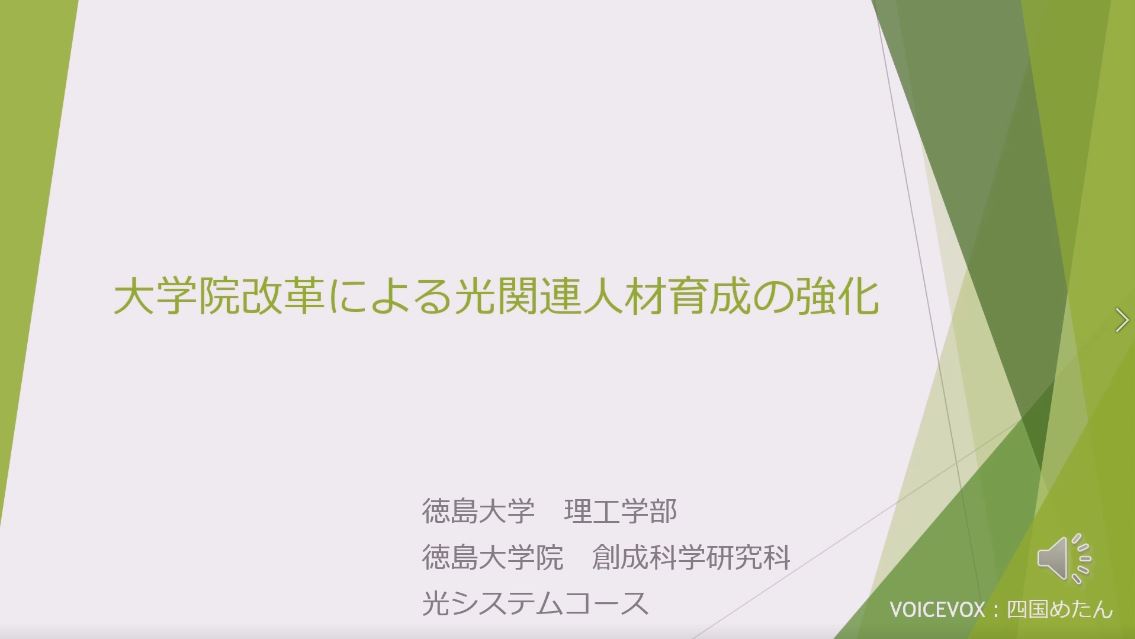 徳島ビジネスチャレンジメッセ2021にて「大学院改革による光関連人材育成の強化」の紹介動画，ポスターを出展しました。