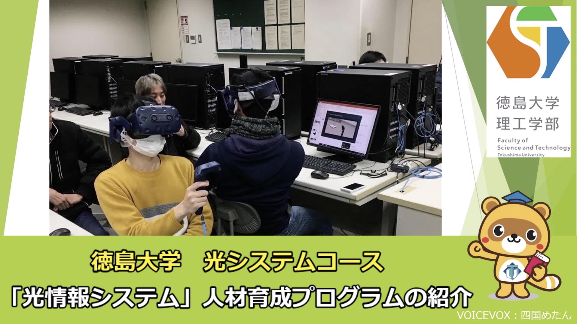 光システムコース教育用計算機室を動画で紹介！ VR, 物理シミュレーション、３Dデータ解析などを学ぶための設備が充実しています。