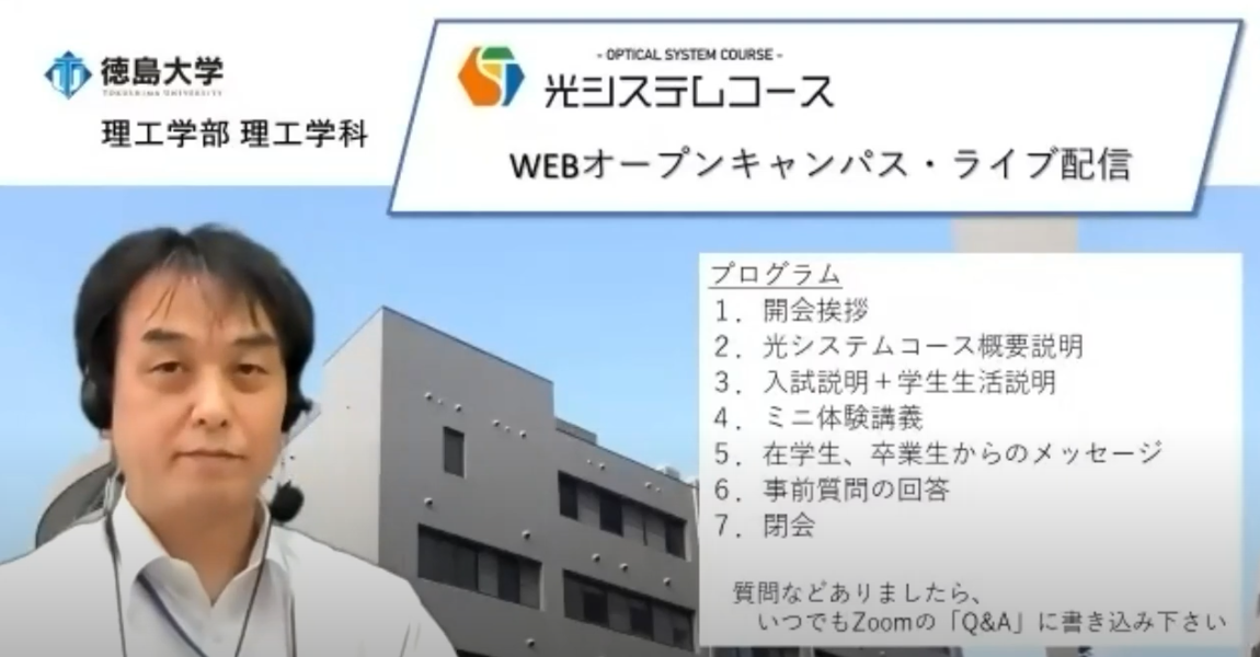 光システムコース WEBオープンキャンパス ライブ配信2021の様子をご紹介します