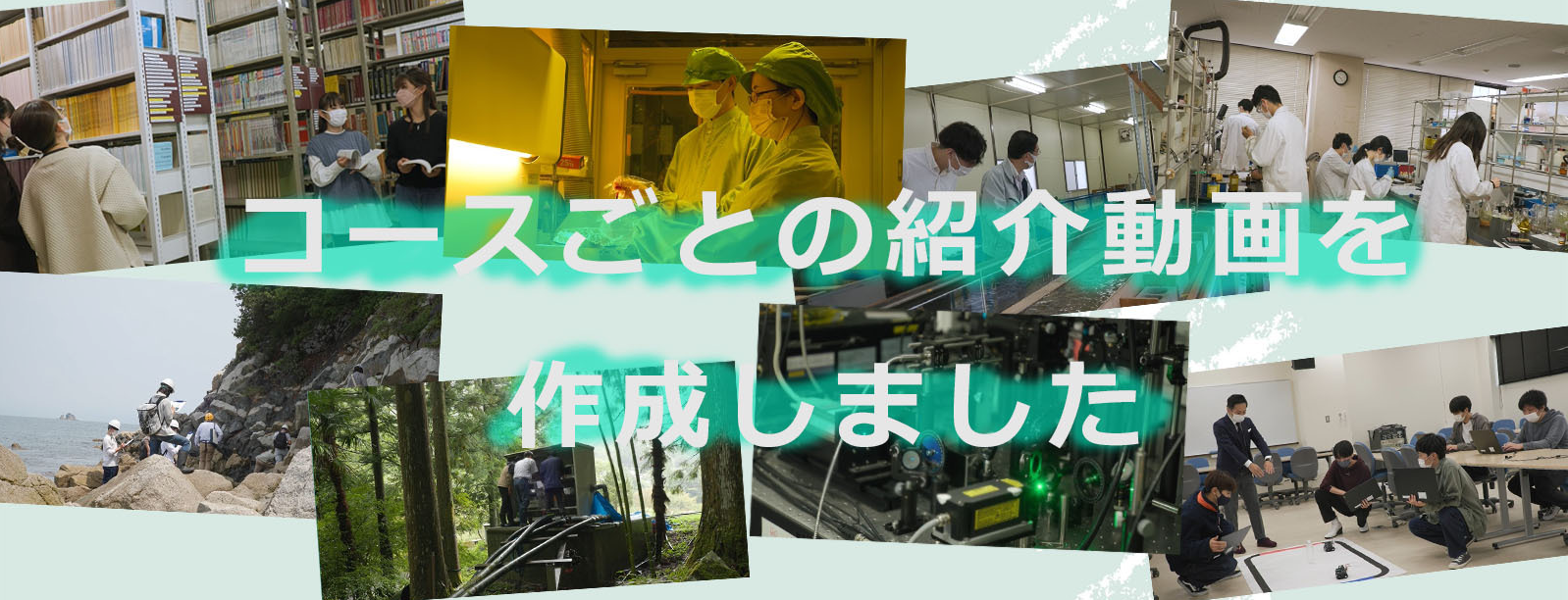 徳島大学理工学部の各コース紹介動画がまとめて公開されました