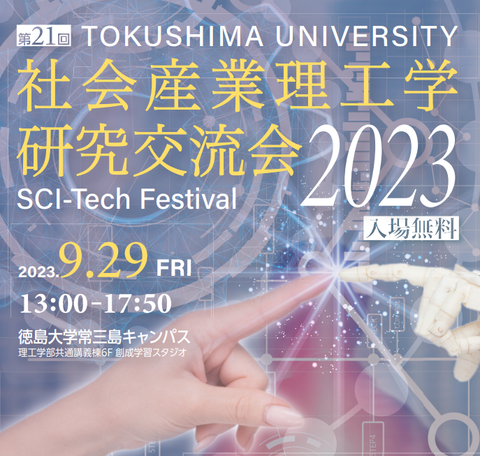 社会産業理工学研究交流会2023が予定通り行われました