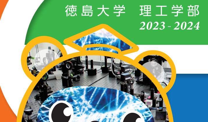 [高校生向け]「理工学部ガイドブック2023-2024」が掲載されました