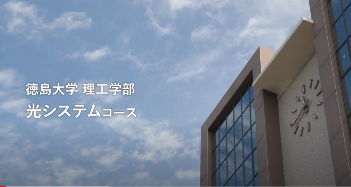 徳島大学理工学部の各コース紹介動画が公開