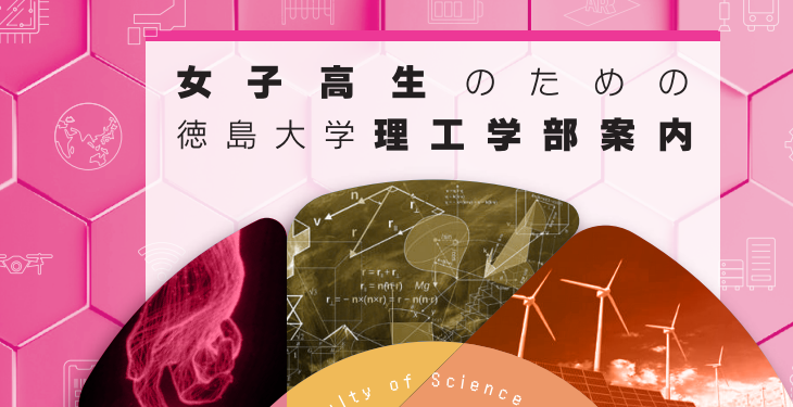 [高校生向け]「女子高生のための徳島大学理工学部案内」が掲載されました